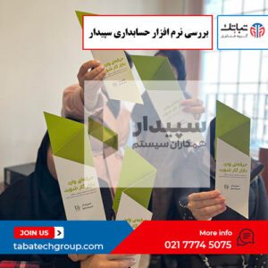 بررسی نرم افزار حسابداری سپیدار