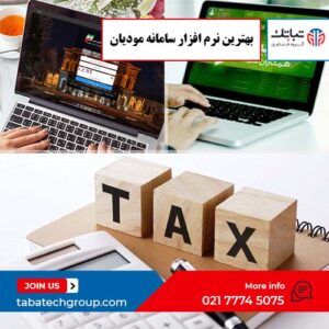 بهترین نرم افزار سامانه مودیان کدام است؟