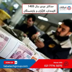 حداکثر عیدی سال 1403 کارگران، کارمندان دولت و بازنشستگان