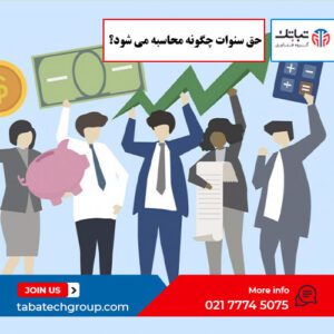 حق سنوات چگونه محاسبه می شود؟