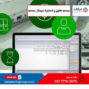 آشنایی با سیستم حقوق و دستمزد سپیدار سیستم