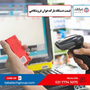 قیمت دستگاه بارکدخوان فروشگاهی