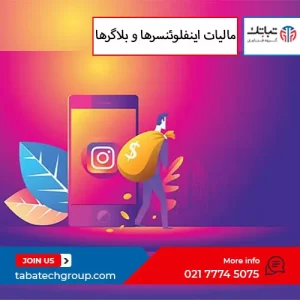 مالیات اینفلوئنسرها و بلاگرها