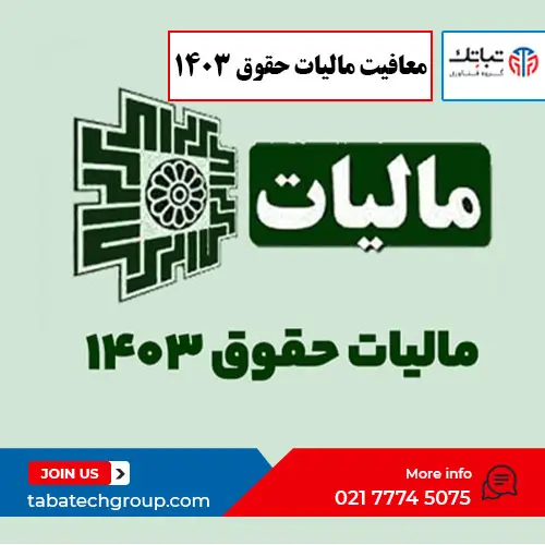 معافیت مالیات حقوق 1403