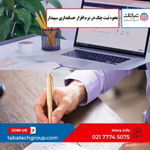 نحوه ثبت چک در نرم افزار حسابداری سپیدار