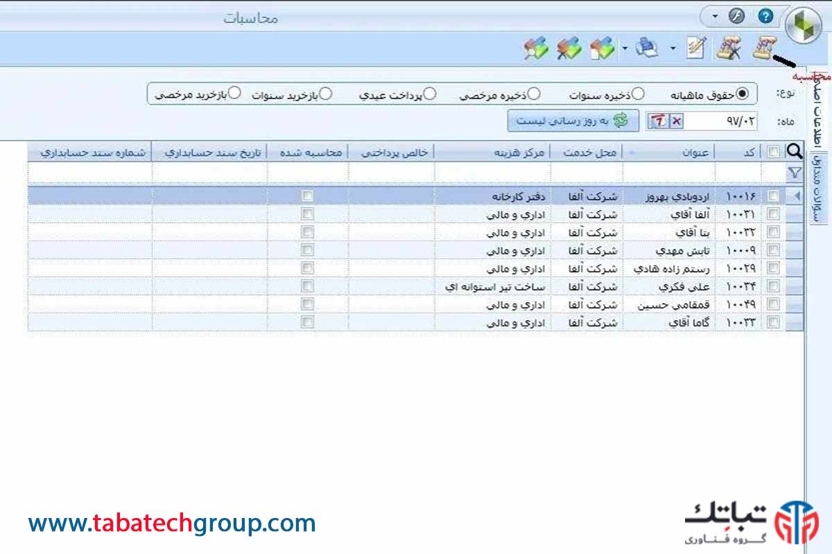 سیستم حقوق و دستمزد سپیدار سیستم محاسبه دستمزد