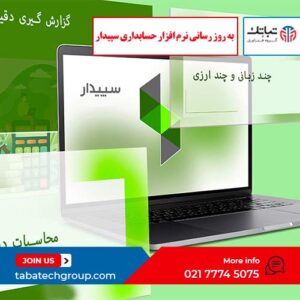 به روز رسانی نرم افزار حسابداری سپیدار: چرا و چگونه؟