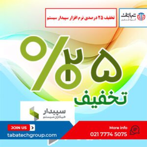 تخفیف 25 درصدی نرم افزار سپیدار سیستم