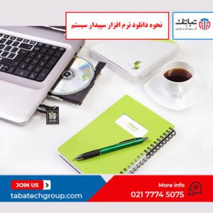 نحوه دانلود نرم افزار سپیدار سیستم