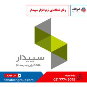 رفع خطاهای نرم افزار سپیدار