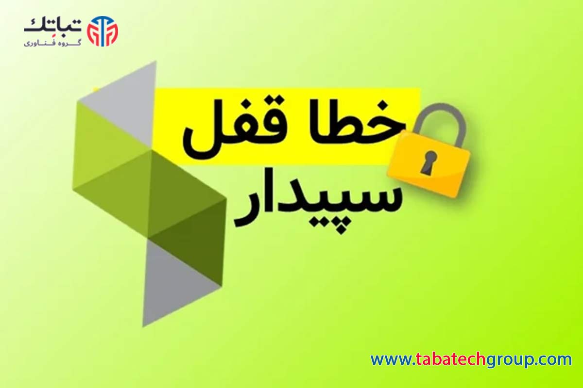 رفع خطاهای نرم افزار سپیدار نکات رفع خطا