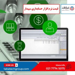 قیمت نرم افزار حسابداری سپیدار