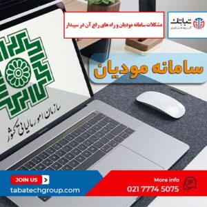 مشکلات سامانه مودیان و راه های رفع آن در سپیدار