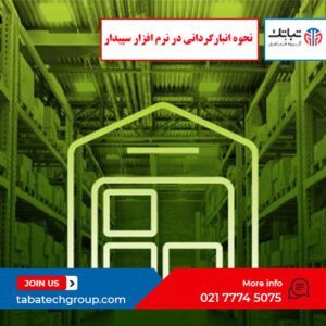 نحوه انبارگردانی در نرم افزار سپیدار : راهنمای جامع و کاربردی