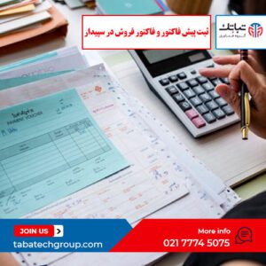 ثبت پیش فاکتور و فاکتور فروش در سپیدار