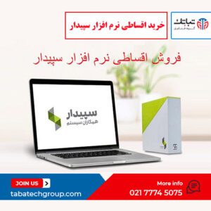 خرید اقساطی نرم افزار سپیدار گروه تباتک