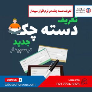 تعریف دسته چک در نرم افزار سپیدار