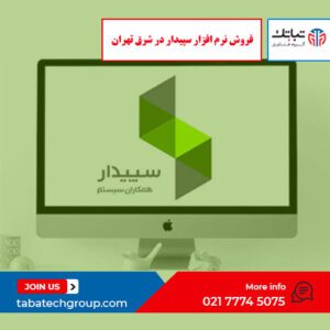 فروش نرم افزار سپیدار در شرق تهران