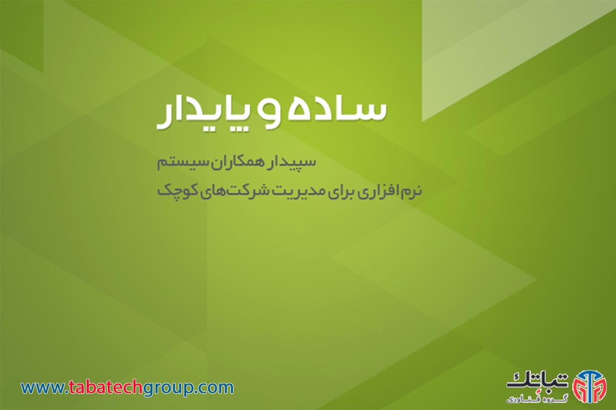 فروش نرم افزار سپیدار در شرق تهران ارزان قیمت