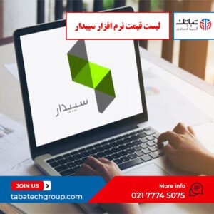 لیست قیمت نرم افزار سپیدار