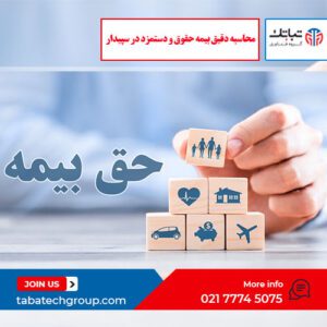 محاسبه دقیق بیمه حقوق و دستمزد در سپیدار