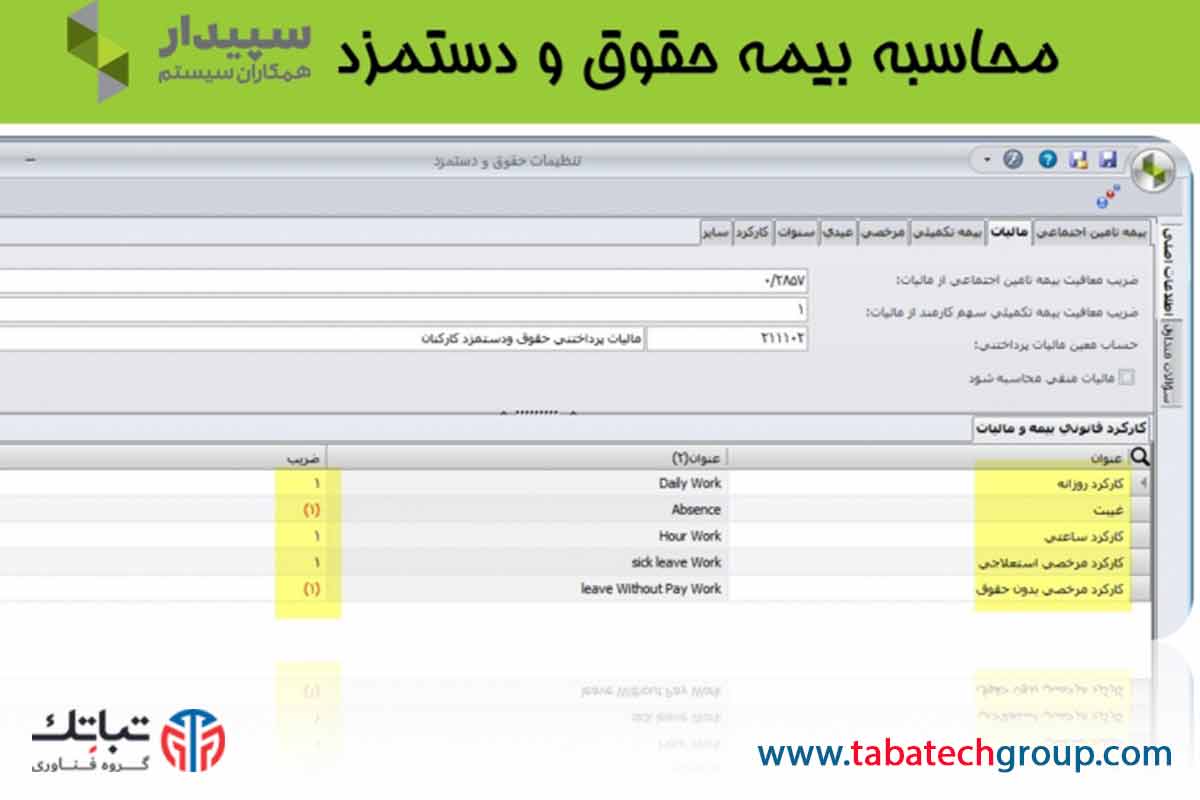 محاسبه دقیق بیمه حقوق و دستمزد ویژگیها و کاربردها