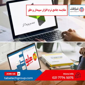 مقایسه جامع نرم افزار سپیدار و هلو