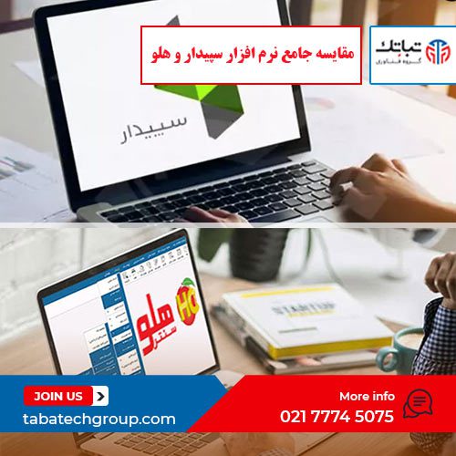 مقایسه جامع نرم افزار سپیدار و هلو گروه تباتک