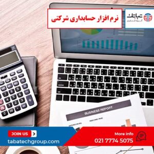 نرم افزار حسابداری شرکتی: ابزاری ضروری برای مدیریت مالی