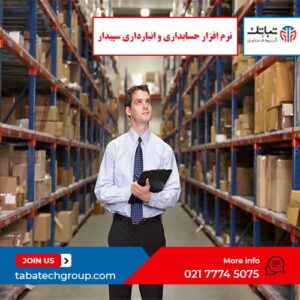 نرم افزار حسابداری و انبارداری سپیدار