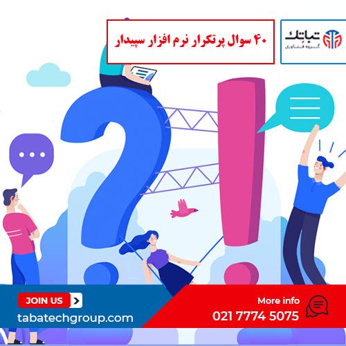 40 سوال پرتکرار نرم افزار سپیدار گروه تباتک