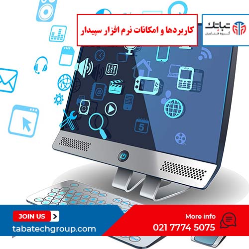 امکانات نرم افزار سپیدار گروه تباتک