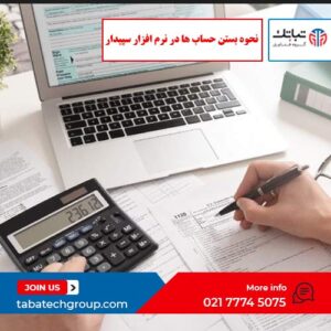 نحوه بستن حساب ها در نرم افزار سپیدار