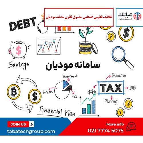 تکالیف قانونی اشخاص مشمول قانون سامانه مودیان گروه تباتک