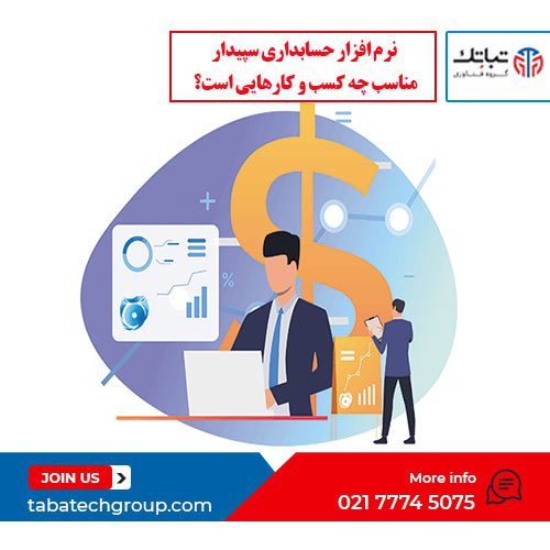 نرم افزار حسابداری سپیدار گروه تباتک