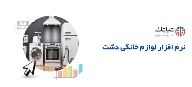 نرم افزار لوازم خانگی دشت همکاران سیستم
