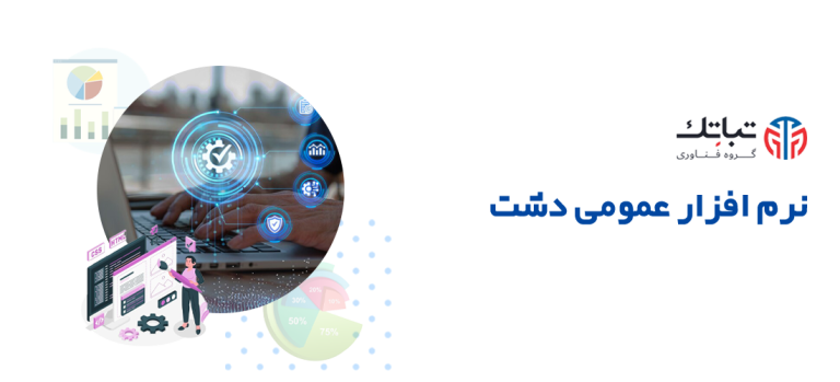 نرم افزر دشت عمومی